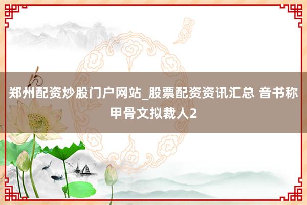 郑州配资炒股门户网站_股票配资资讯汇总 音书称甲骨文拟裁人2