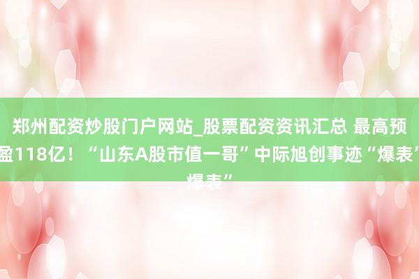 郑州配资炒股门户网站_股票配资资讯汇总 最高预盈118亿！“山东A股市值一哥”中际旭创事迹“爆表”