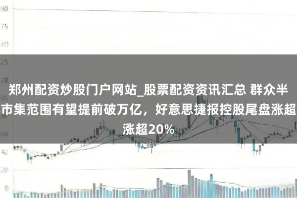 郑州配资炒股门户网站_股票配资资讯汇总 群众半导体市集范围有望提前破万亿,好意思捷报控股尾盘涨超20%