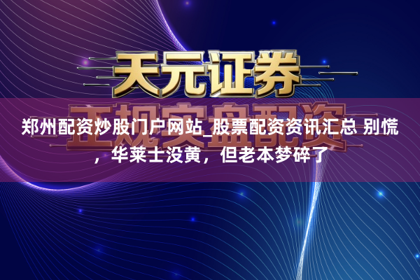 郑州配资炒股门户网站_股票配资资讯汇总 别慌，华莱士没黄，但老本梦碎了