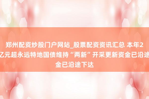 郑州配资炒股门户网站_股票配资资讯汇总 本年2000亿元超永远特地国债维持“两新”开采更新资金已沿途下达